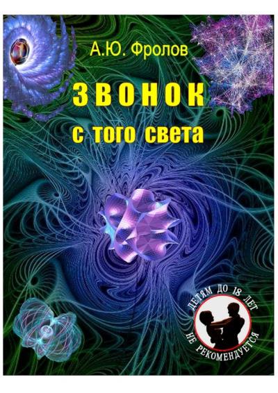 Книга Звонок с того света (Александр Юрьевич Фролов)